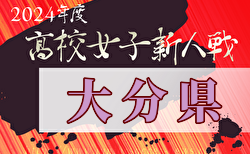 2024年度大分県高校サッカー新人大会 女子  大会要項掲載！2/2開催　組合せ募集中