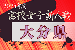 2024年度大分県高校サッカー新人大会 女子 例年1月開催！日程・組合せ募集中