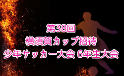 2024年度第38回横須賀カップ招待少年サッカー大会 6年生大会 神奈川 12/26～28結果速報！組合せ掲載！