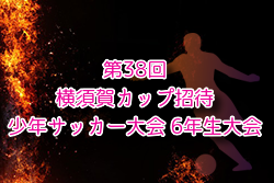 2024年度第38回横須賀カップ招待少年サッカー大会 6年生大会 神奈川 結果判明分掲載！引き続き試合結果情報募集中