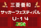 速報！2024年度 三菱養和サッカーフェスティバルU-14@東京  柏･FC東京むさし･Wings･三菱養和調布がベスト4進出！11都府県から16チーム出場、予選リーグ12/26,27全結果掲載！順位決定戦組合せ掲載、12/28結果速報！