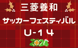 速報！2024年度 三菱養和サッカーフェスティバルU-14@東京  柏･FC東京むさし･Wings･三菱養和調布がベスト4進出！11都府県から16チーム出場、予選リーグ12/26,27全結果掲載！順位決定戦組合せ掲載、12/28結果速報！