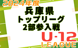 兵庫県4種 2025トップリーグ2部参入戦・入替戦 1/18.19開催！組合せ・出場チーム募集中