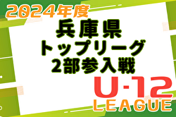 兵庫県4種 2025トップリーグ2部参入戦・入替戦 1/18.19開催！組合せ・出場チーム募集中