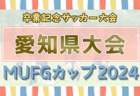 2024年度 卒業記念サッカー大会 第18回MUFGカップ 西尾張代表決定戦（愛知）例年1月開催！組合せ･日程情報お待ちしています！