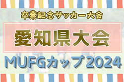 2024年度 AIFA卒業記念 MUFGカップ 兼 U-12チャンピオンズカップ愛知県大会 2025/2/2,9開催！情報をお待ちしています！