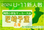 2024年度 高校新人選手権（東京）第5地区  11/17結果速報！