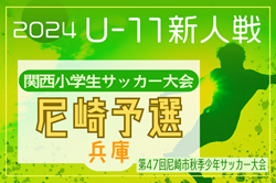 2024年度 第47回尼崎市秋季少年サッカー大会 兼 第31回関西小学生サッカー大会 尼崎予選（兵庫） 12/7.8開催！組合せ掲載