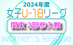 2025年度関東女子U-18サッカーリーグ新規参入チーム決定戦 12/21,22茨城県にて開催！都県リーグ代表掲載、組合せ募集！