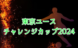 TOA東京ユースカップ2024 12/25～28開催！組合せ掲載！