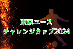 東京ユースチャレンジカップ2024 例年12月開催！日程・組合せ募集中