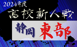 速報！2024年度 静岡県高校新人大会サッカー競技 東部予選   12/21 3回戦全結果掲載！次回 情報募集