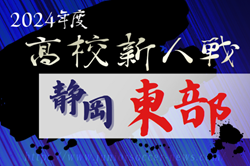 2024年度 静岡県高校新人大会サッカー競技 東部予選  例年12月～1月開催  組み合わせ･日程募集中！