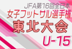 速報！2024年度 高円宮杯 JFA U-18サッカーリーグ 愛知県3部  第13節  11/16,17 全結果更新！入力ありがとうございます！第14節11/23,24開催