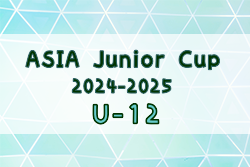 ASIA Junior Cup2024-2025 U-12埼玉予選 決勝ラウンド12/4開催！組合せ募集中