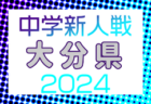 2024年度 佐賀県中学校新人サッカー大会 1/18～開催！組合せ募集中