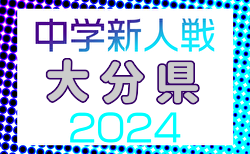 2024年度 第38回大分県中学校（U-14）サッカー選手権大会  決勝T1回戦結果掲載！次回準々決勝1/26