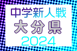 2024年度 第38回大分県中学校（U-14）サッカー選手権大会 例年1月開催！日程・組合せ募集中