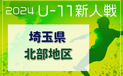 2024年度 第19回埼玉県4種新人戦 U-11 北部地区 12/21.1/4.5開催！12/1組合せ抽選