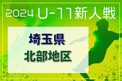 2024年度 第19回埼玉県4種新人戦 U-11 北部地区 例年12月開催！組み合わせ＆日程情報募集