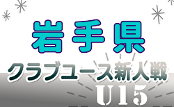 2024年度 第32回岩手県クラブユースサッカー連盟新人大会（U-14） 予選リーグ結果判明分掲載！組合せ・日程募集中！次回11/23.24