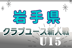 2024年度 第32回岩手県クラブユースサッカー連盟新人大会（U-14） 予選リーグ結果判明分掲載！組合せ・日程募集中！次回11/23.24