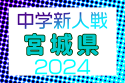 2024年度第41回宮城県中学校新人サッカー大会  優勝は東北学院中学校！