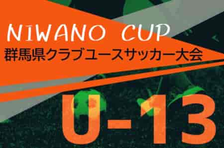 2024年度 NIWANO CUP 第27回群馬県クラブユースサッカーU-13大会　優勝はMSC！