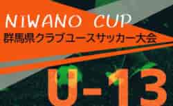 2024年度 NIWANO CUP 第27回群馬県クラブユースサッカーU-13大会 組合せ掲載！10/12～14開催！