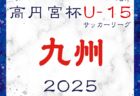 速報！高円宮杯 JFA U-15サッカーリーグ 2025 九州  第4節 3/22,23全結果更新！次は3/30開催！情報や結果入力ありがとうございます！