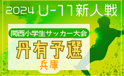 2024年度 第31回関西小学生サッカー大会 丹有予選（兵庫） 結果速報！11/24開催 結果お待ちしています。組合せ募集中