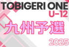 TOBIGERI ONE 2025 九州予選 U-10 12/27,28開催！参加チーム募集中！