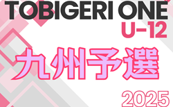 TOBIGERI ONE 2025 九州予選 U-12 12/28,29結果速報！参加チーム掲載！組合せ募集中！