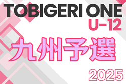 TOBIGERI ONE 2025 九州予選 U-12 12/28,29開催！参加チーム募集中！