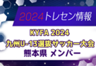 【メンバー】KYFA 2024九州U-14選抜サッカー大会 沖縄県選手のお知らせ！