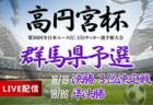 【10/5.12ライブ配信 】高円宮杯 JFA 第36回全日本U-15サッカー選手権大会 栃木県大会 準決勝、3位決定戦、決勝戦