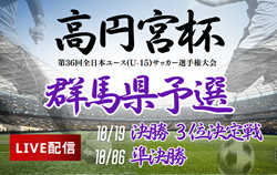 【10/6.19ライブ配信 】高円宮杯 JFA 第36回全日本U-15サッカー選手権大会 群馬県大会 準決勝、3位決定戦、決勝戦