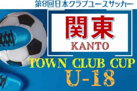 第8回 Town Club CUP 2024関東予選 グループステージ全結果&ノックアウトステージ組合せ掲載！1回戦は10/26から開催予定、日時会場判明分掲載！