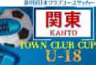 第8回Town Club CUP 2024関東予選 ノックアウトステージ 1回戦 10/26,27結果更新！次は11/3,4開催！情報ありがとうございます！