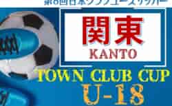 第8回 Town Club CUP 2024関東予選 グループステージ全結果&ノックアウトステージ組合せ掲載！1回戦は10/26から開催予定、日時会場判明分掲載！