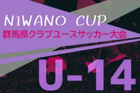 2024年度 NIWANO CUP 第27回群馬県クラブユースサッカーU-14大会 優勝はアスブロンサ高崎FC！