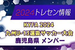 【メンバー】KYFA2024九州U-13選抜サッカー大会（10/5,6） 鹿児島県参加選手のお知らせ！