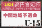 2024年度 第43回京都招待中学サッカー大会 例年12月開催！日程・組合せ募集中