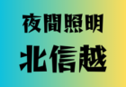 高円宮杯 JFA U-18サッカープリンスリーグ2024 四国参入戦 12/14,15開催！組合せ情報募集