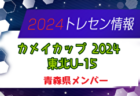 【メンバー】カメイカップ2024 U-15東北サッカー選抜大会（11/16,17） 青森県選抜メンバー