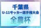 2024年度 こどもの国サッカー大会 中学年 (神奈川･東京) 6地区代表8チーム出場！FCパーシモンが 川崎対決を制して優勝！