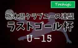 【ベスト4進出チーム写真掲載】2024年度 栃木県クラブユースサッカー連盟（U-15）ラストゴール・坂田杯 ヴェルディ小山・SHUJAKU・unionがベスト4進出！予選リーグ 11/9,10結果更新、グループACDは全結果、B1試合情報募集！次は11/17にC開催！情報ありがとうございます！！