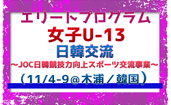 【エリートプログラム女子U-13】日韓交流（11/4-9＠木浦／韓国）～JOC日韓競技力向上スポーツ交流事業～　メンバー・スケジュール掲載！