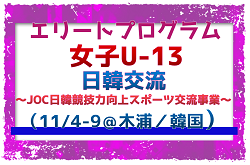 【エリートプログラム女子U-13】日韓交流（11/4-9＠木浦／韓国）～JOC日韓競技力向上スポーツ交流事業～　メンバー・スケジュール掲載！