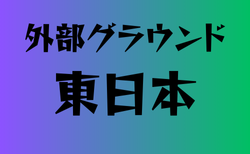 外部グラウンドがある高校　東日本34選